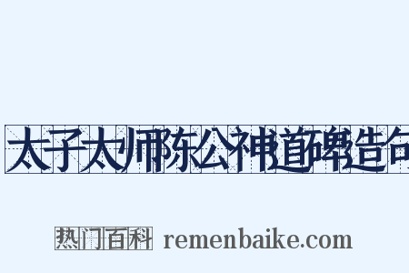 太子太师陈公神道碑造句是什么意思的图片